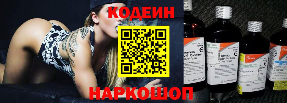 Кодеин напиток Lean (лин)  Вход с VPN  Шали 